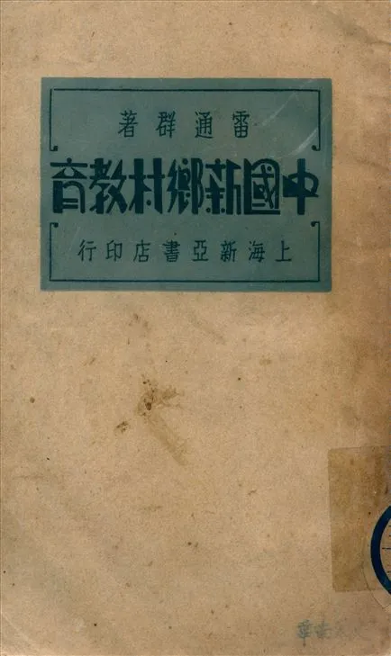 《中國新鄉村教育》 作者:雷通羣著 1933年  PDF下载-汉笺公版书