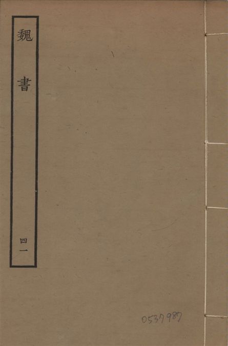 《宋本魏書 v.10 no.41》 作者:(北齊)魏收奉敕撰 1934年  PDF下载-汉笺公版书