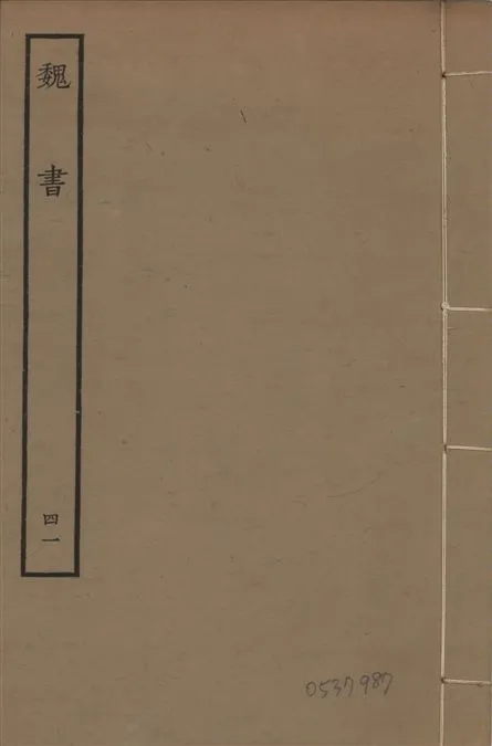 《宋本魏書 v.10 no.41》 作者:(北齊)魏收奉敕撰 1934年  PDF下载-汉笺公版书