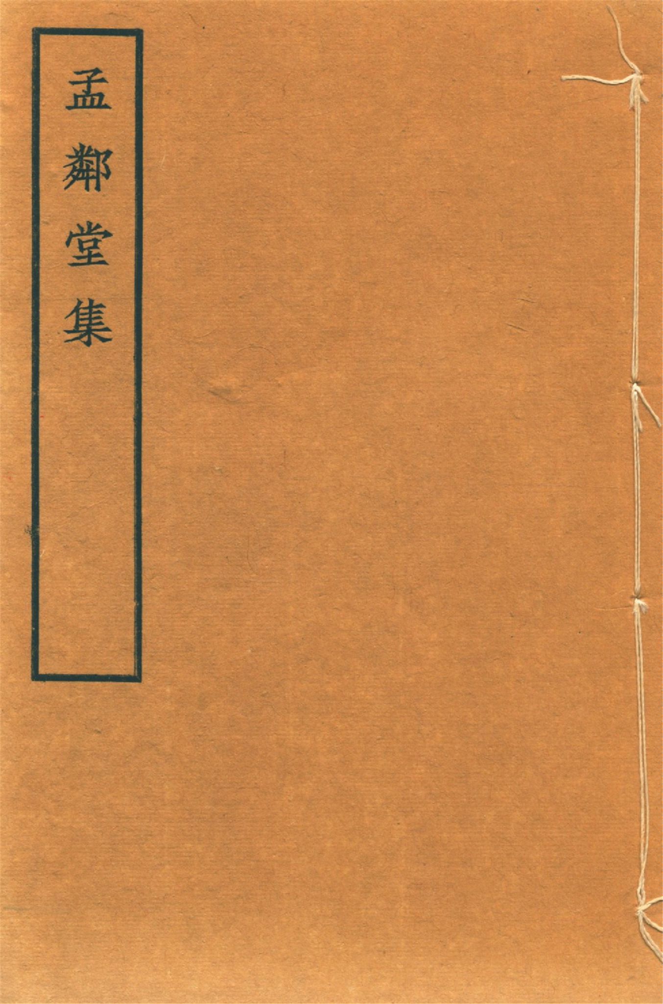 《孟鄰堂文鈔 十六卷 v.5》 作者:(淸)楊椿著 楊魯生校 1942?年  PDF下载-汉笺公版书