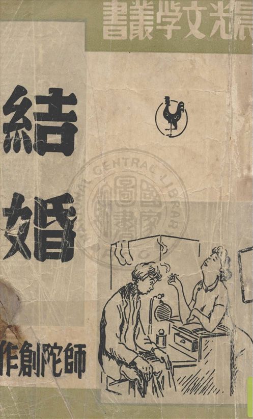 《結婚》 作者:師陀作 1949年  PDF下载-汉笺公版书
