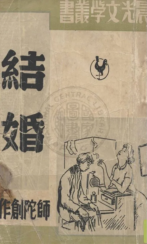 《結婚》 作者:師陀作 1949年  PDF下载-汉笺公版书