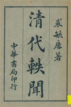 《清代軼聞 v.4》 作者:裘毓麐著 1932年  PDF下载-汉笺公版书