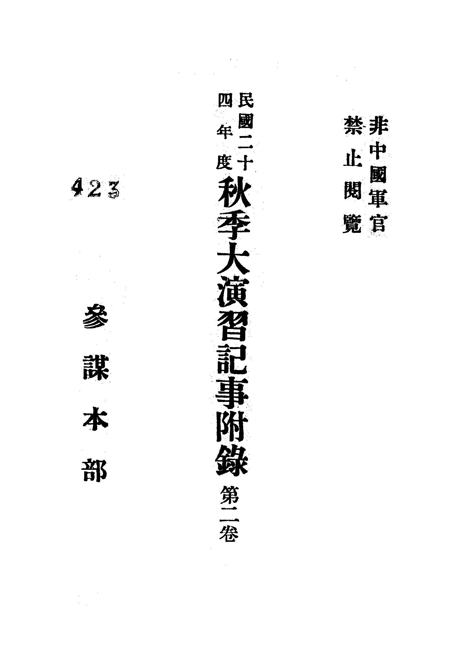《秋季大演習記事. 民國二十四年度 v.2 》 作者:參謀本部編 1935年  PDF下载-汉笺公版书