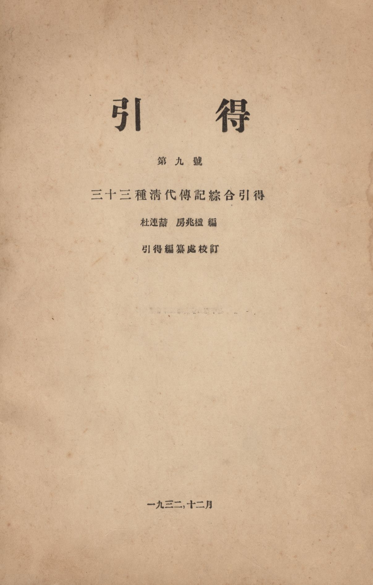 《三十三種清代傳記綜合引得》 作者:杜連喆,房兆楹編 1932年  PDF下载-汉笺公版书
