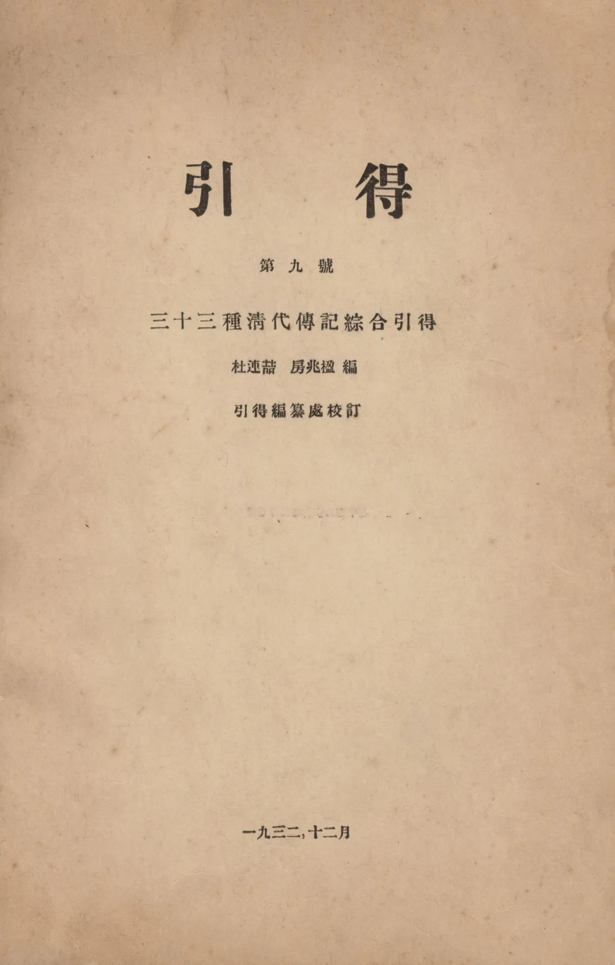 《三十三種清代傳記綜合引得》 作者:杜連喆,房兆楹編 1932年  PDF下载-汉笺公版书