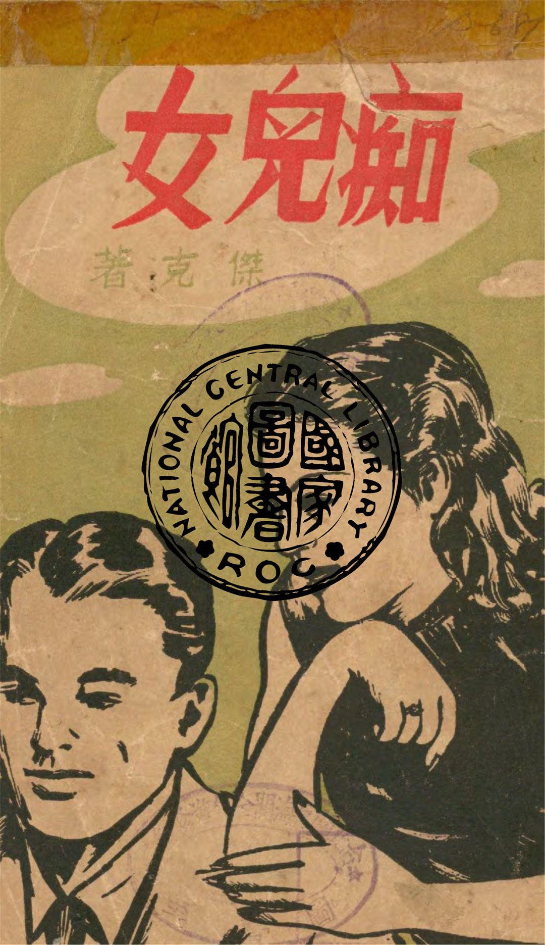 《癡兒女 v.1》 作者:傑克著 1948年  PDF下载-汉笺公版书