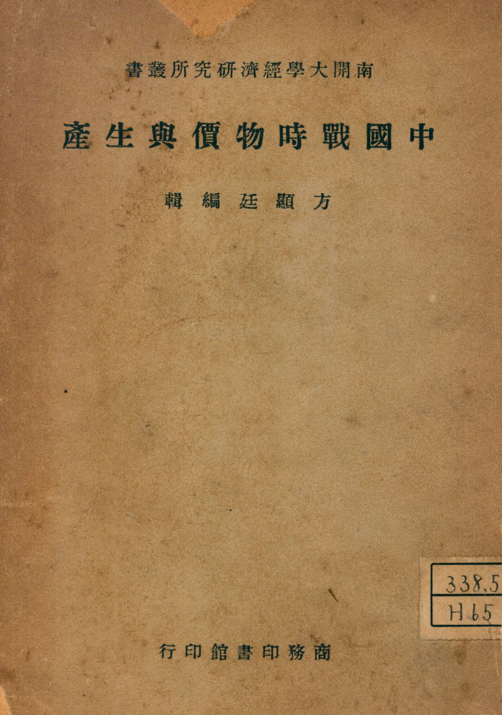 《中國戰時物價與生產》 作者:方顯廷編 1946年  PDF下载-汉笺公版书