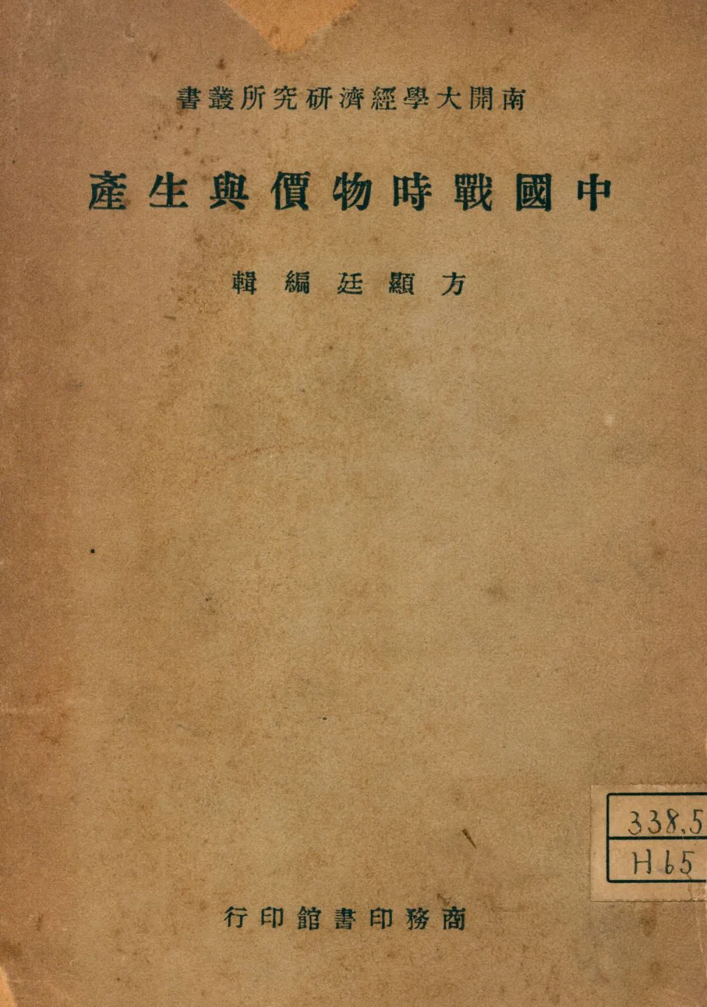 《中國戰時物價與生產》 作者:方顯廷編 1946年  PDF下载-汉笺公版书