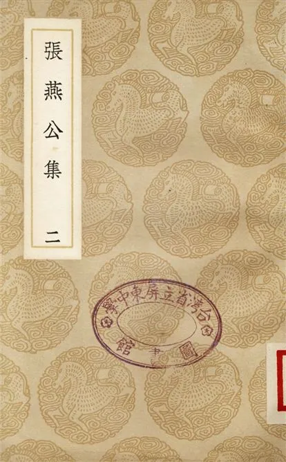 《張燕公集(二)》 作者:張說 1937年  PDF下载-汉笺公版书