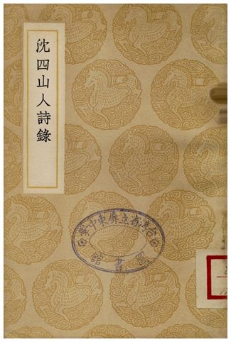《沈四山人詩錄》 作者:沈謹學 1937年  PDF下载-汉笺公版书