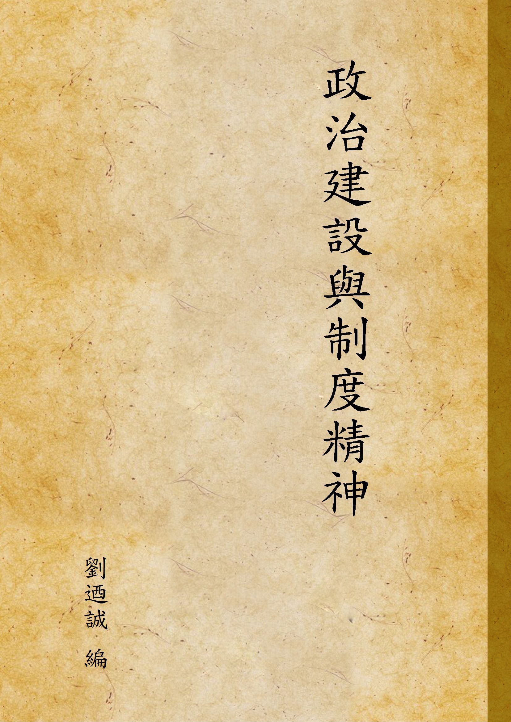 《政治建設與制度精神》 作者:劉迺誠 編 1941年  PDF下载-汉笺公版书