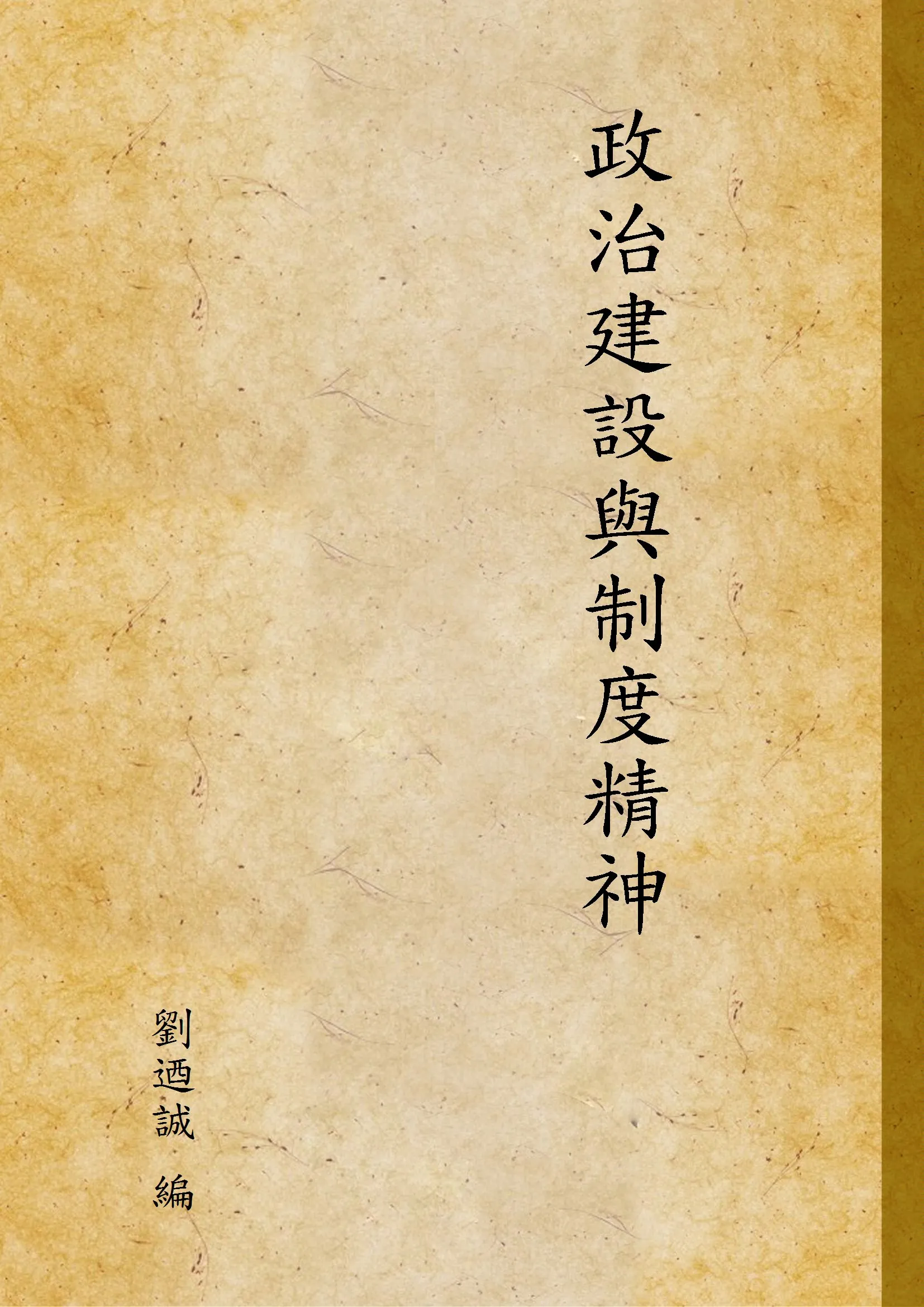 《政治建設與制度精神》 作者:劉迺誠 編 1941年  PDF下载-汉笺公版书