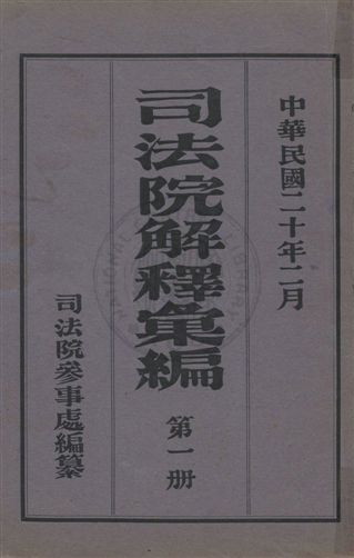 《司法院解釋彙編 v.1》 作者:司法院參事處編纂 1931年  PDF下载-汉笺公版书