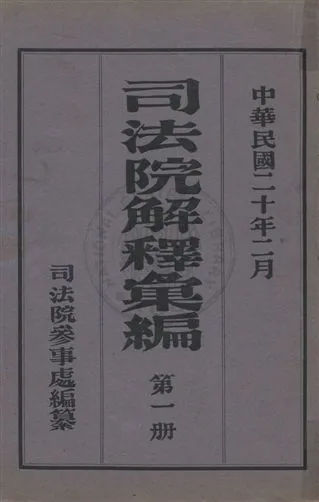 《司法院解釋彙編 v.1》 作者:司法院參事處編纂 1931年  PDF下载-汉笺公版书