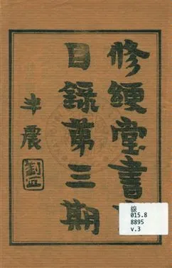 修綆堂書店目錄 v.3 作者: PDF下载-汉笺公版书