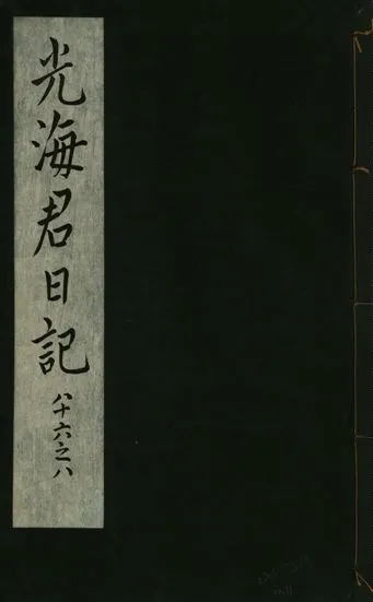 《光海君日記 一百八十七卷 v.16 no.31》 作者:著者不詳 1931年  PDF下载-汉笺公版书