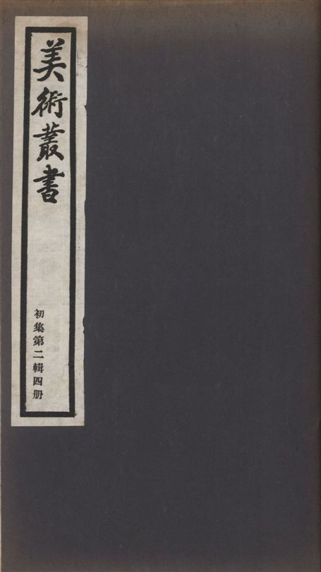 《美術叢書 v.1 no.2 pt.4》 作者:(清)徐康撰 1936年  PDF下载-汉笺公版书