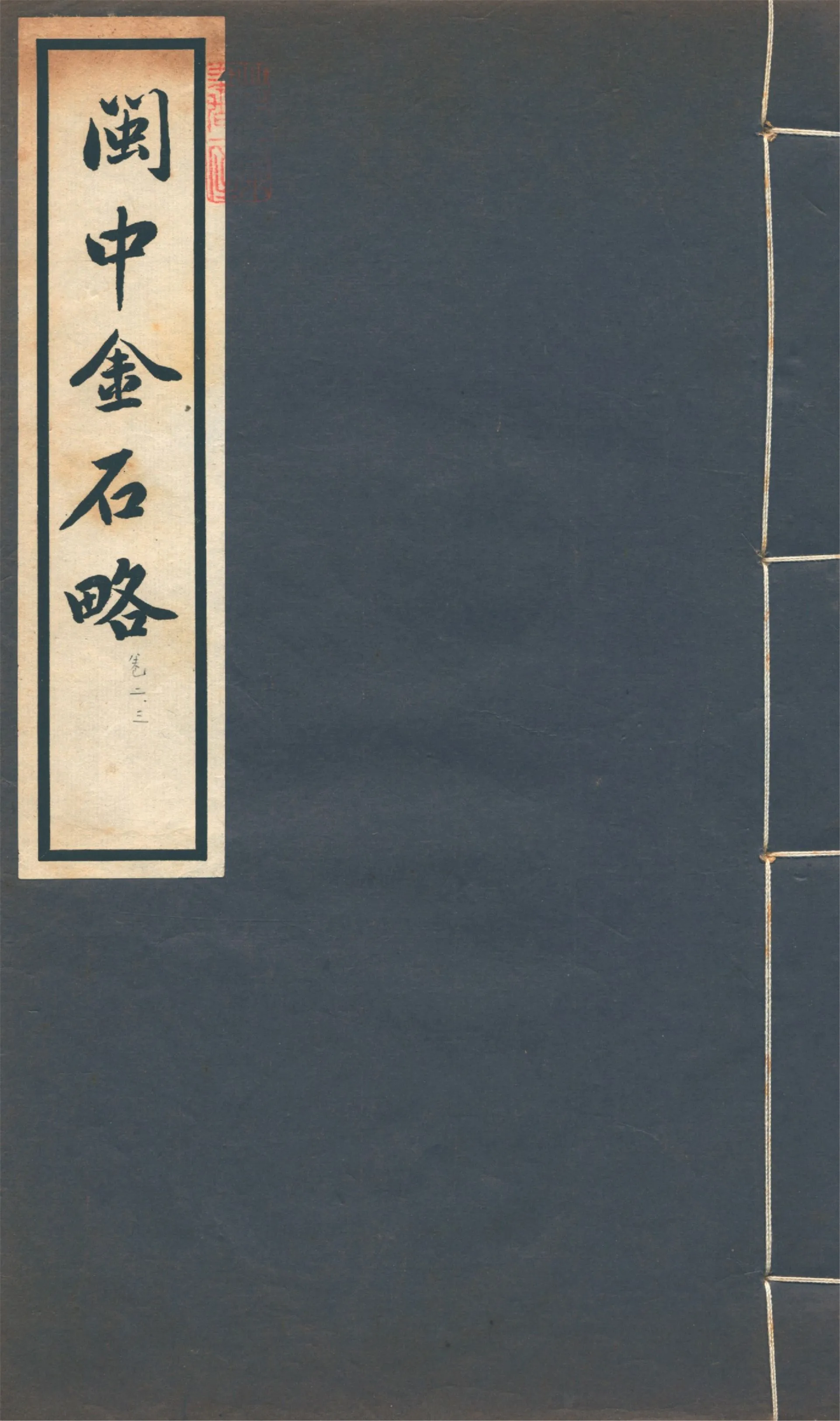 《閩中金石略 十五卷 v.2》 作者:陳棨仁撰 1934年  PDF下载-汉笺公版书