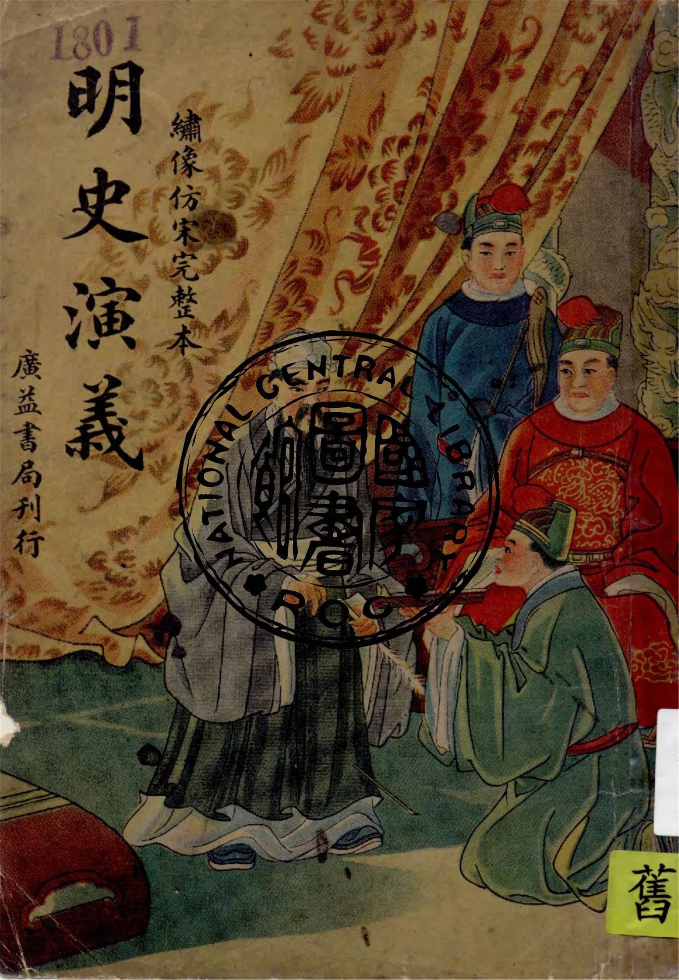 《明史演義》 作者:胡寄塵編輯 1948年  PDF下载-汉笺公版书