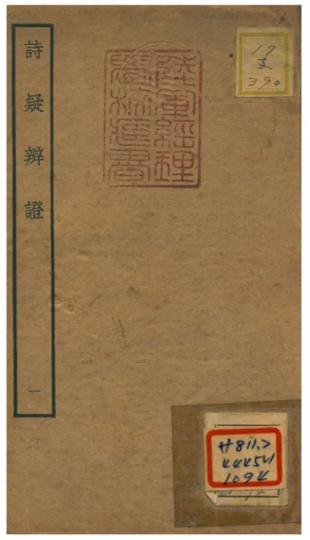 《詩疑辨證》 作者:黃中松 不詳年  PDF下载-汉笺公版书