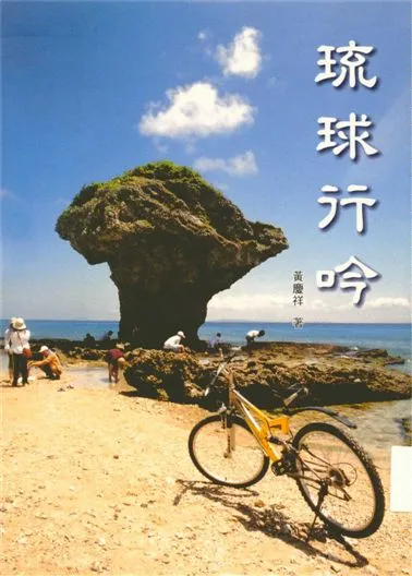 《琉球行吟》 作者:黃慶祥著 2006年  PDF下载-汉笺公版书