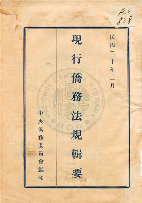 《現行僑務法規輯要》 作者:中央僑務委員會編 民20.02[1931.02]年  PDF下载-汉笺公版书