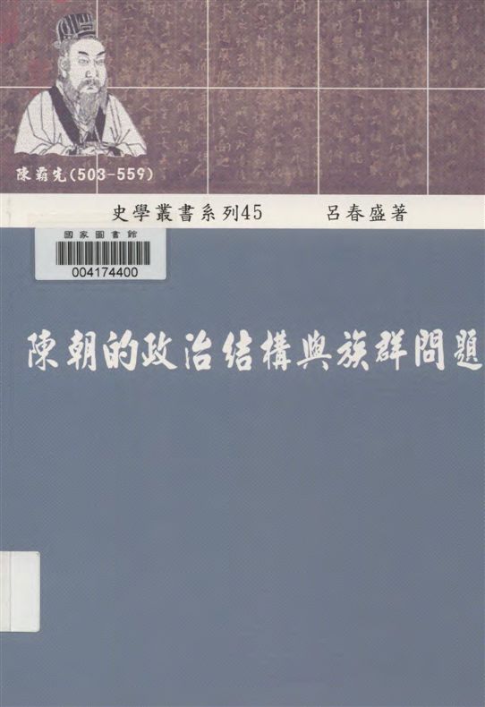 《陳朝的政治結構與族群問題》 作者:呂春盛著 2010年  PDF下载-汉笺公版书