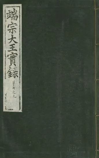 《魯山君日記 十四卷 v.6 no.3》 作者:著者不詳 1930年  PDF下载-汉笺公版书