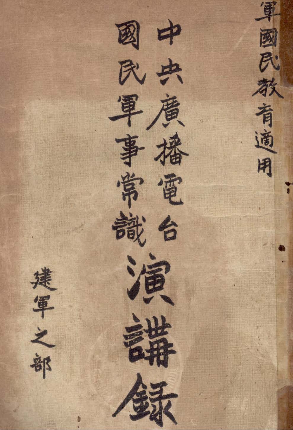 《中央廣播電臺國民軍事常識演講錄. 建軍之部》 作者:吳光傑著 1935年  PDF下载-汉笺公版书
