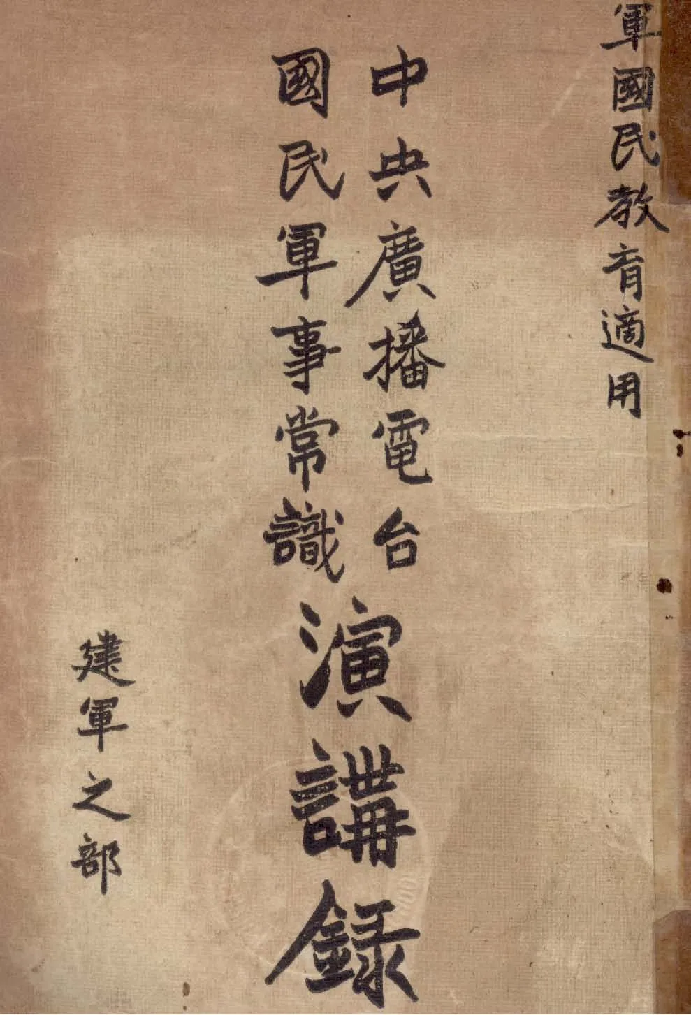 《中央廣播電臺國民軍事常識演講錄. 建軍之部》 作者:吳光傑著 1935年  PDF下载-汉笺公版书