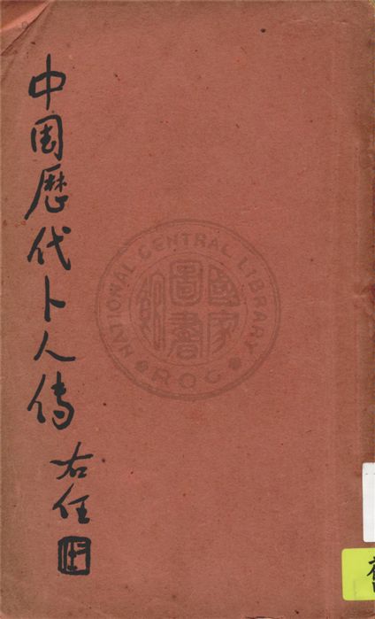 《中國歷代卜人傳 v.6》 作者:袁樹珊編 1948年  PDF下载-汉笺公版书