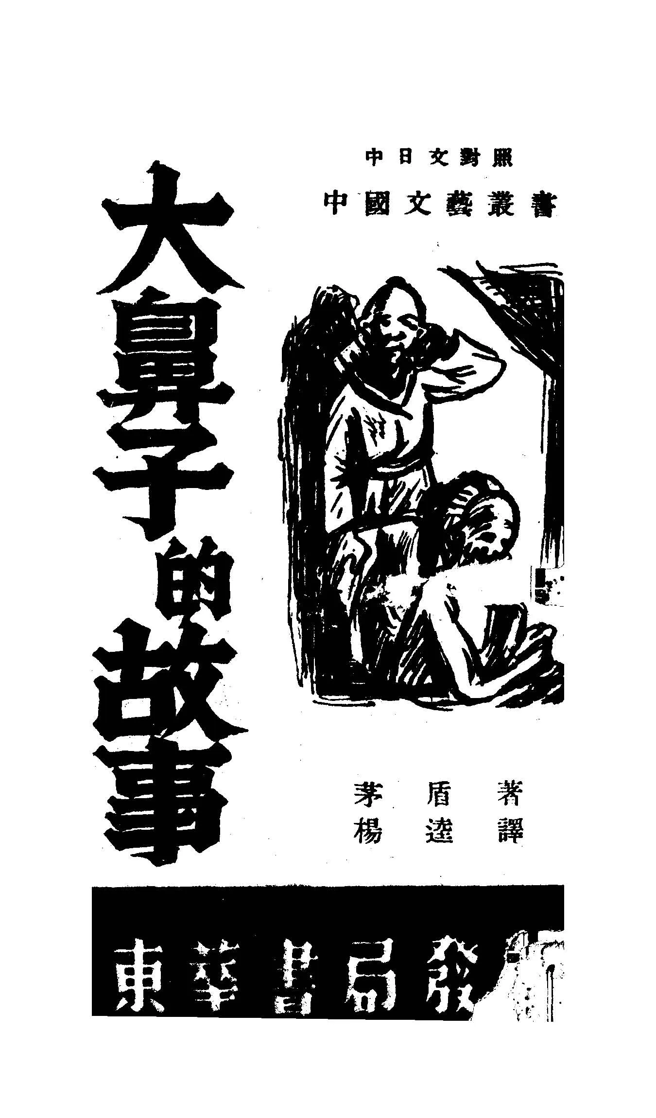 《大鼻子的故事》 作者:茅盾作; 楊逵譯 1947年  PDF下载-汉笺公版书