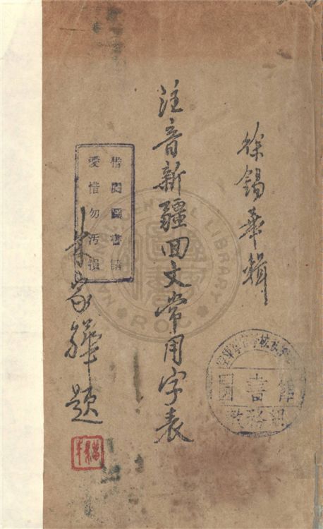 《注音新疆回文常用字表》 作者:徐錫華著 1938年  PDF下载-汉笺公版书