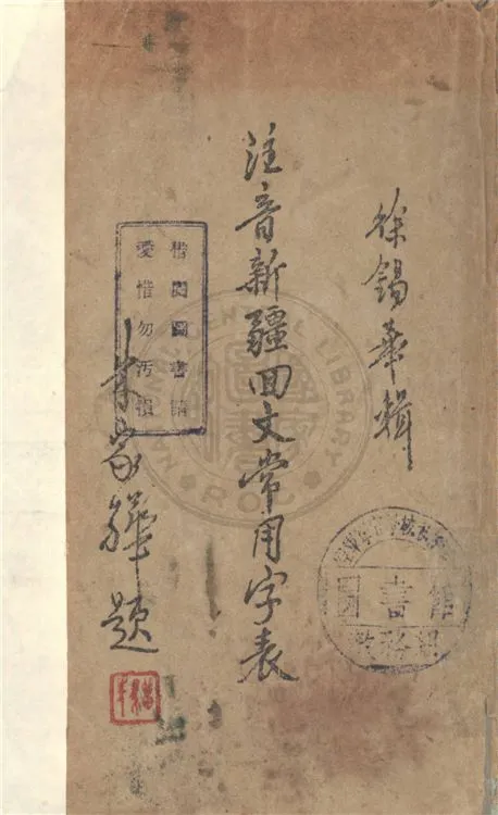 《注音新疆回文常用字表》 作者:徐錫華著 1938年  PDF下载-汉笺公版书