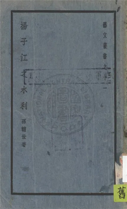 《揚子江之水利》 作者:孫輔世著 1939年  PDF下载-汉笺公版书
