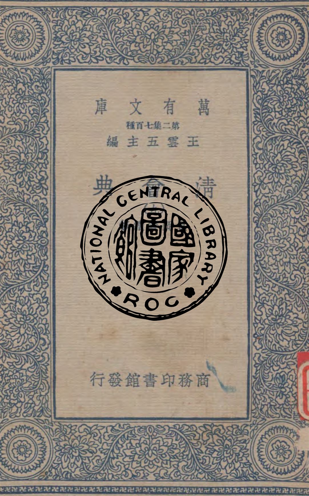 《清會典 v.9》 作者:崑岡等續修 1936年  PDF下载-汉笺公版书