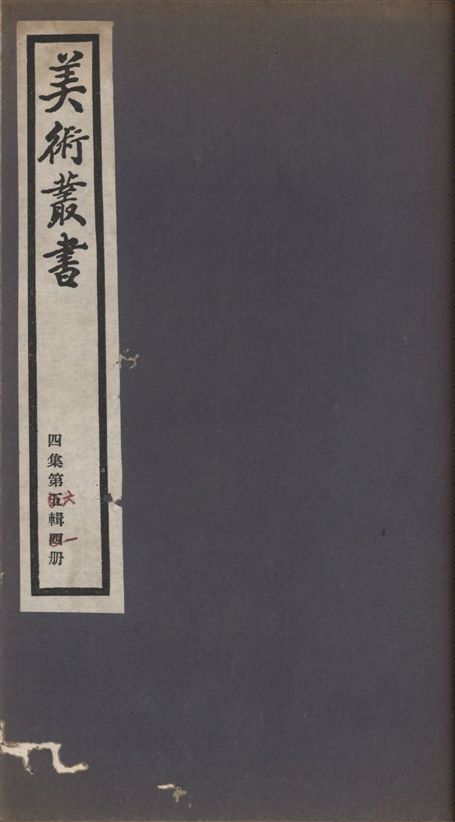 《美術叢書 v.4 no.6 pt.1》 作者:(清)程瑤田撰 ; (五代)荊浩 ; (元)王惲撰 ; 惲鶴生纂 ; (清)惲格著 1936年  PDF下载-汉笺公版书