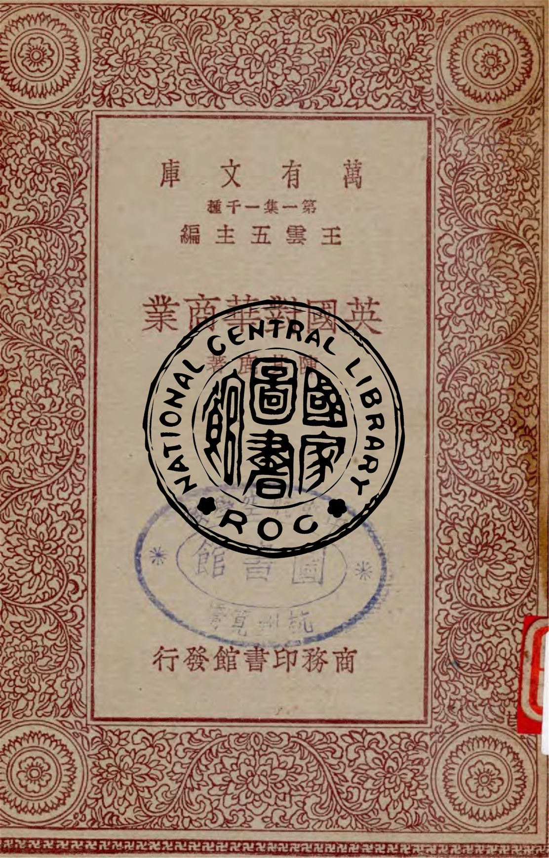 《英國對華商業》 作者:陳其鹿著 1930年  PDF下载-汉笺公版书