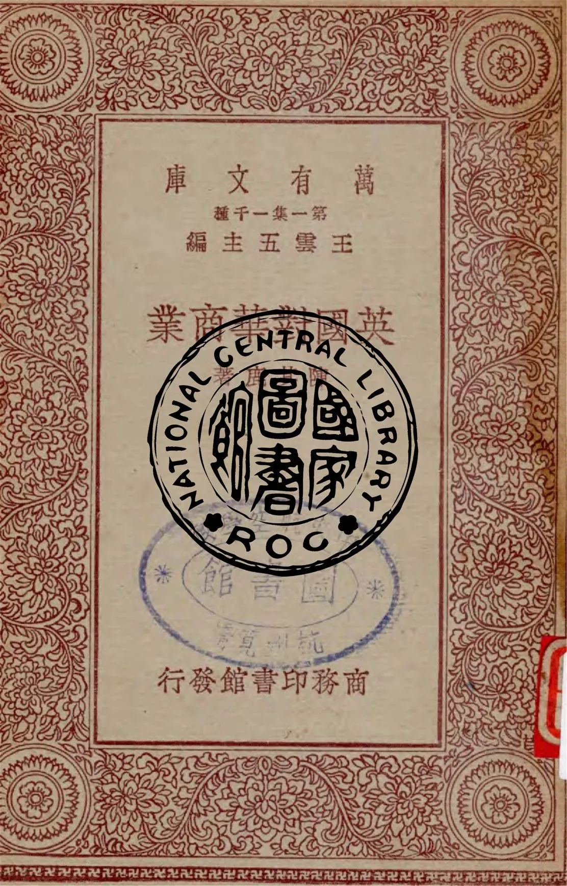 《英國對華商業》 作者:陳其鹿著 1930年  PDF下载-汉笺公版书