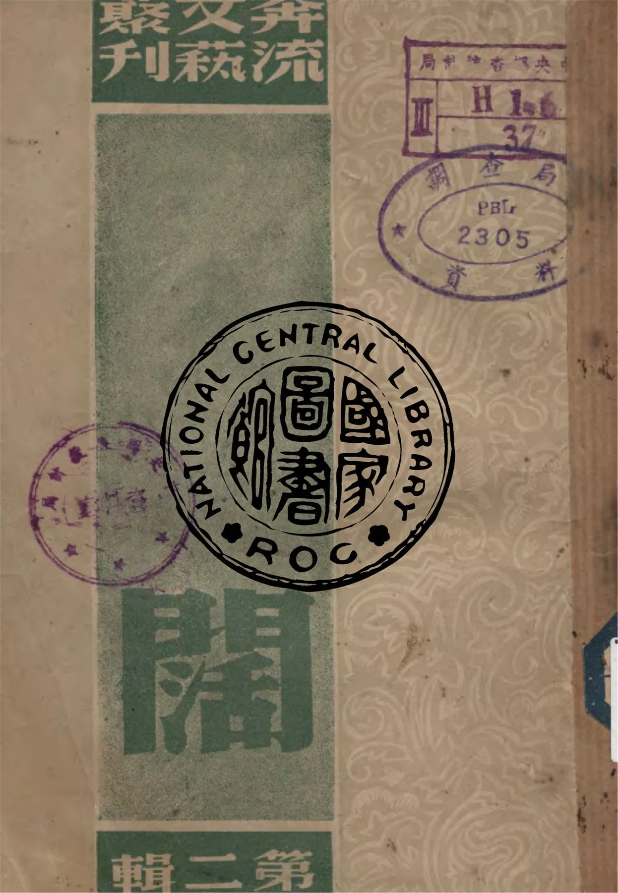 《闊 v.2》 作者:奔流文藝叢刊社編輯 1941年  PDF下载-汉笺公版书