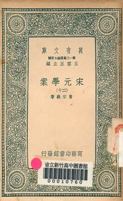 宋元學案 v.4438-20 1939年 作者:黃宗羲著 PDF下载-汉笺公版书