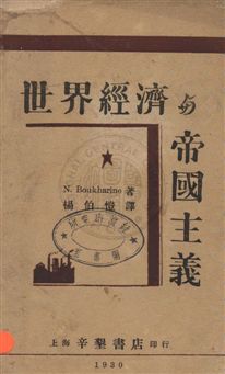 《世界經濟與帝國主義》 作者:布哈林著 ; 楊伯愷譯 民19年  PDF下载-汉笺公版书