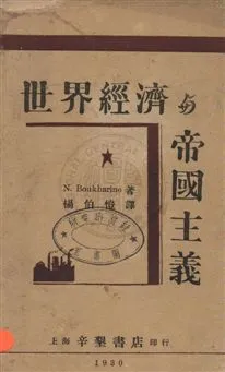《世界經濟與帝國主義》 作者:布哈林著 ; 楊伯愷譯 民19年  PDF下载-汉笺公版书