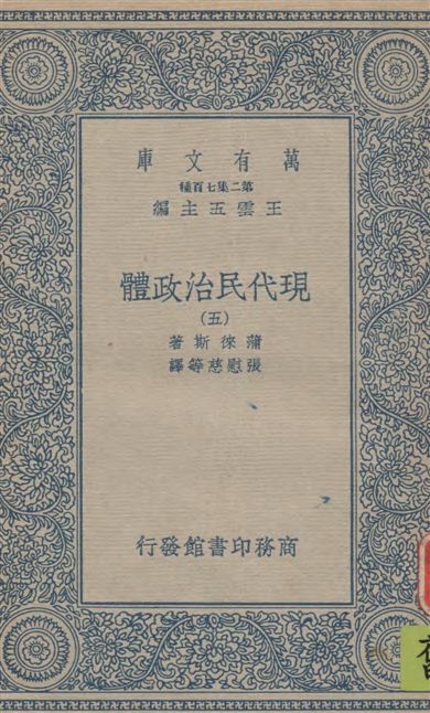 《現代民治政體 v.5》 作者:蒲徠斯(Jarnes Bryce)著 ; 張慰慈等譯 1935年  PDF下载-汉笺公版书
