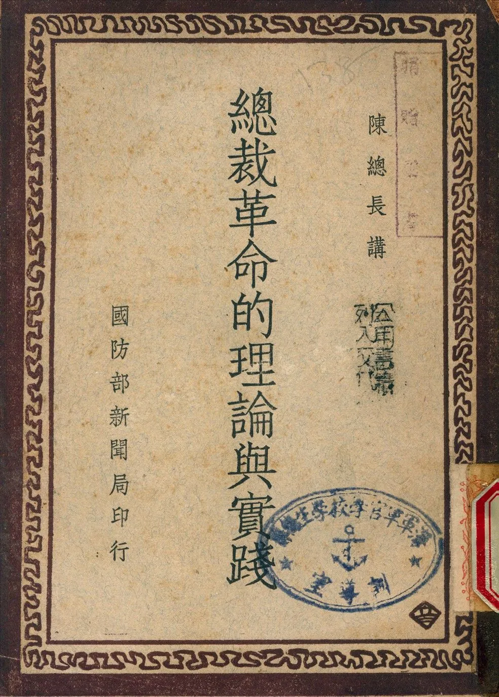 《總裁革命的理論與實踐》 作者:陳誠 講 1946年  PDF下载-汉笺公版书