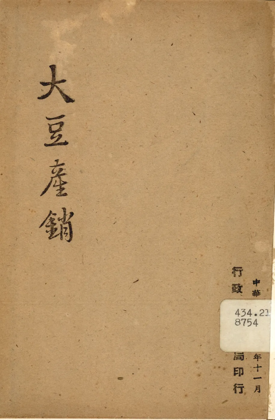 《大豆產銷》 作者:行政院新聞局編 1947年  PDF下载-汉笺公版书