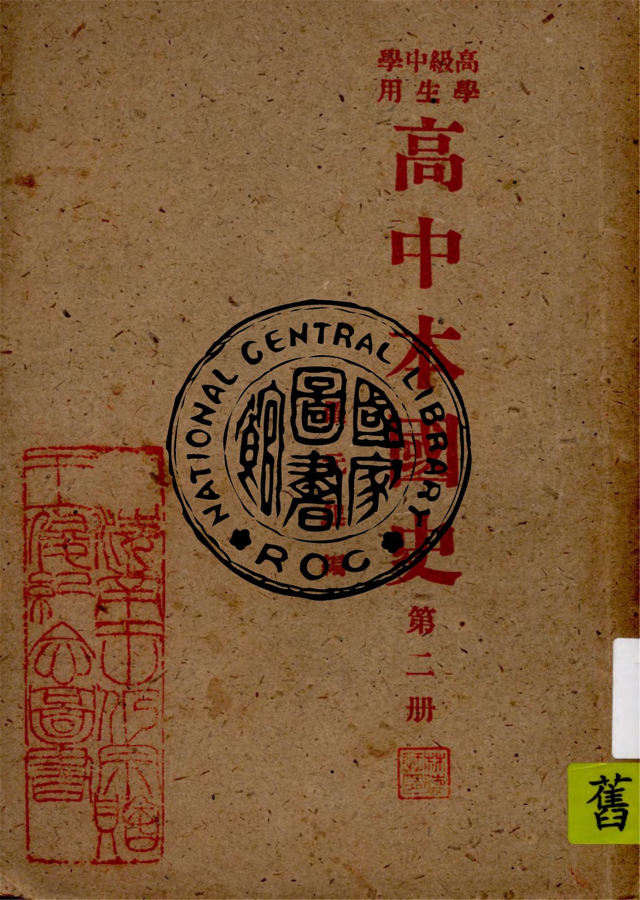 《高中本國史 v.2》 作者:羅元鯤編著 1947年  PDF下载-汉笺公版书