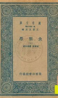《魚類學 v.1》 作者:陳兼善, 費鴻年著 1935年  PDF下载-汉笺公版书