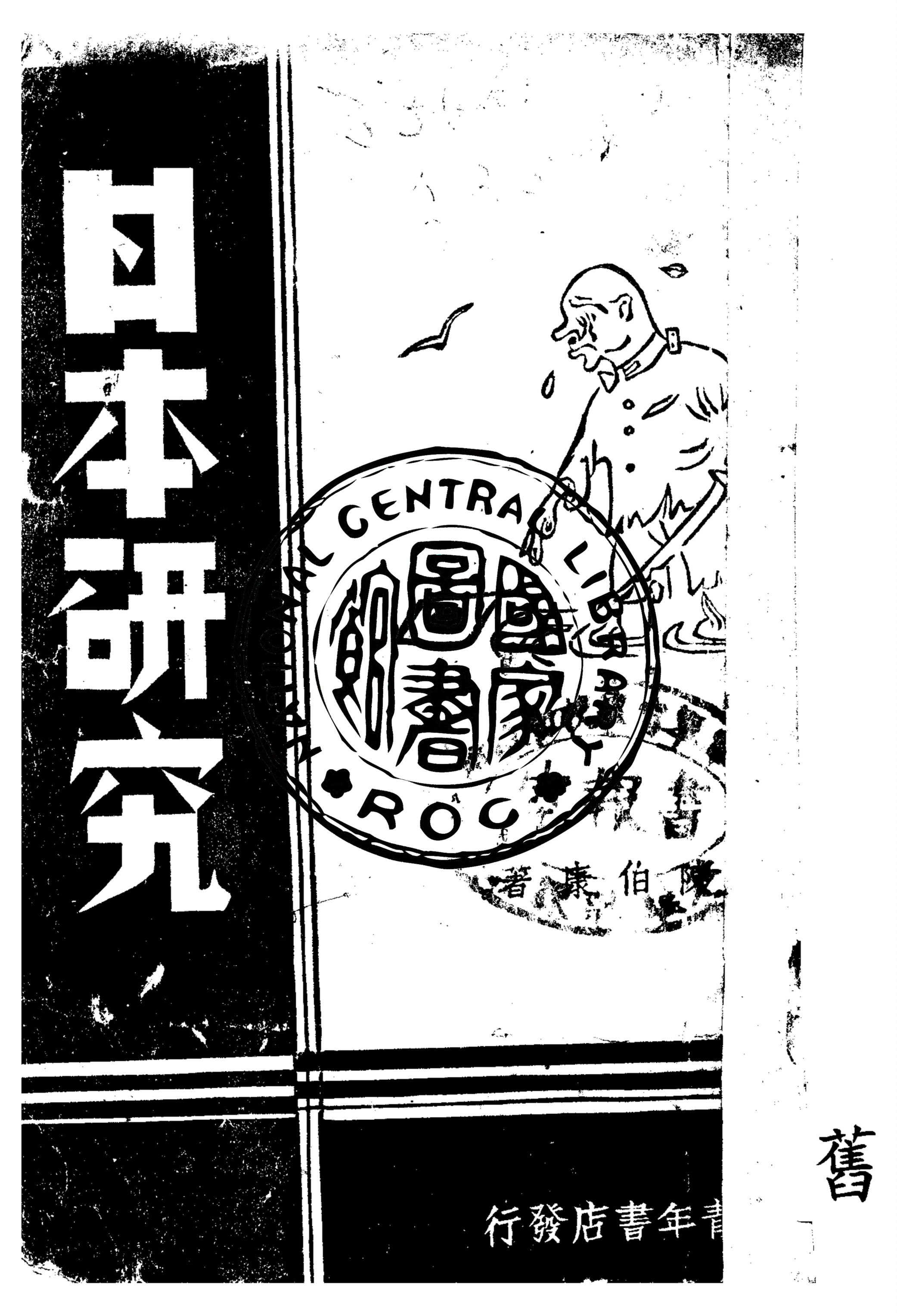 《日本研究》 作者:陳伯康著 1939年  PDF下载-汉笺公版书